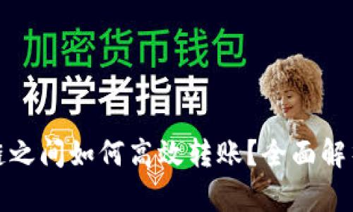 TP钱包生态链之间如何高效转账？全面解析与实用技巧