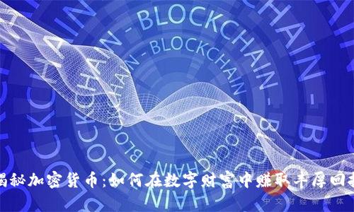 揭秘加密货币：如何在数字财富中赚取丰厚回报