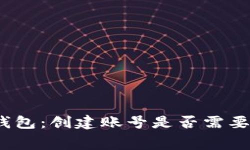 : TP钱包：创建账号是否需要花费？