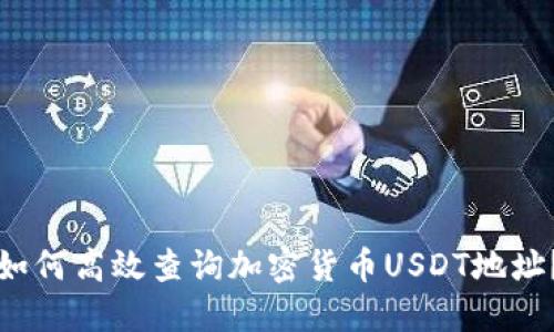 如何高效查询加密货币USDT地址？