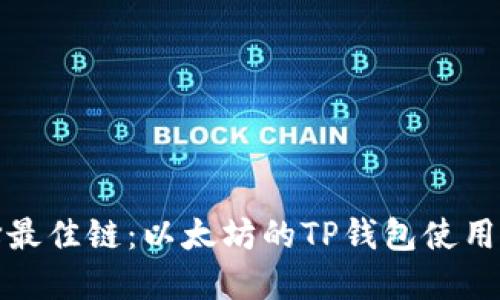 选择最佳链：以太坊的TP钱包使用指南