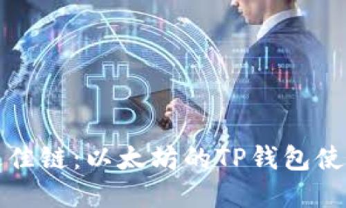 选择最佳链：以太坊的TP钱包使用指南