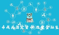 当加密货币成为法定货币：改变金融生态的未来