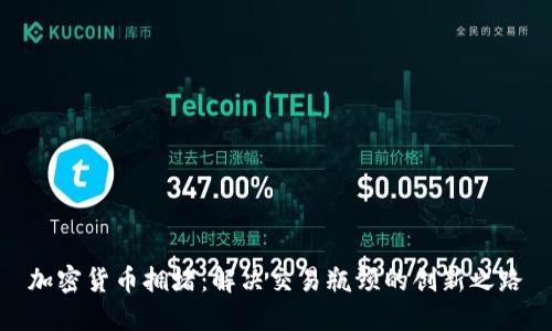 加密货币拥堵：解决交易瓶颈的创新之路