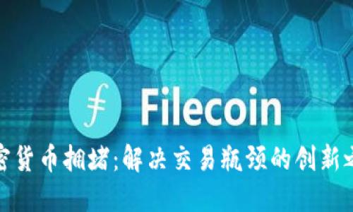 加密货币拥堵：解决交易瓶颈的创新之路