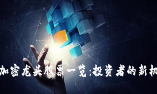 数字货币加密龙头股票一览：投资者的新机遇与挑战