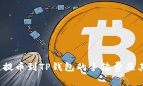 深入探讨：提币到TP钱包的手续费及其影响因素