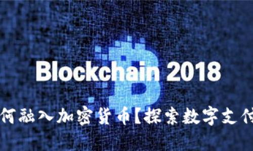 Venmo如何融入加密货币？探索数字支付的新未来