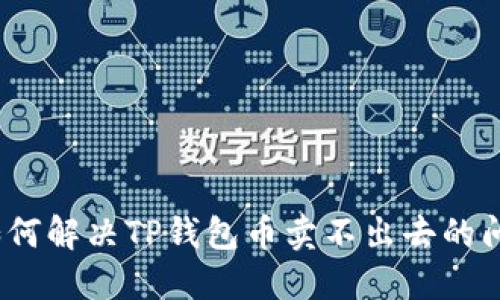 : 如何解决TP钱包币卖不出去的问题？