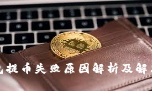 TP钱包提币失败原因解析及解决方案