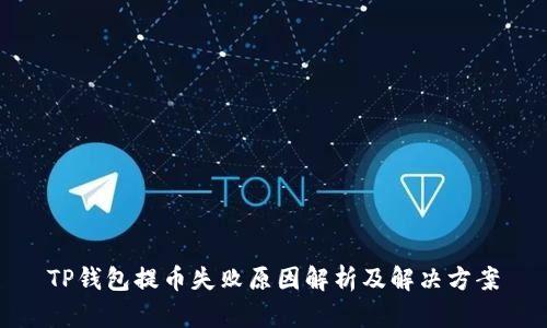 TP钱包提币失败原因解析及解决方案