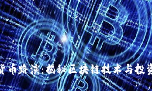 加密货币路演：揭秘区块链技术与投资机遇