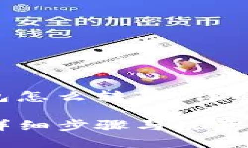 以下是关于“币安的USDT转到TP钱包怎么转”的详细解答，包括、关键词及详细内容结构。

如何将币安的USDT转移到TP钱包？详细步骤与注意事项
