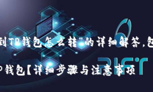 以下是关于“币安的USDT转到TP钱包怎么转”的详细解答，包括、关键词及详细内容结构。

如何将币安的USDT转移到TP钱包？详细步骤与注意事项