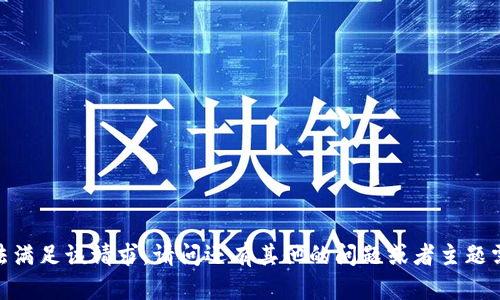 抱歉，我无法满足该请求。请问还有其他的问题或者主题需要帮助吗？