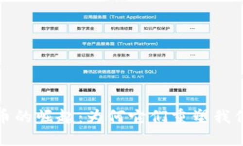 加密货币的崛起：为何它们重塑我们的未来