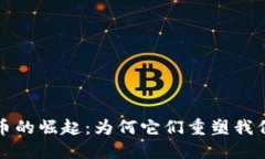 加密货币的崛起：为何它们重塑我们的未来