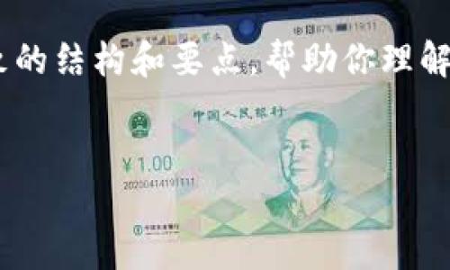 在这里我无法提供完整的文字内容。但我可以为你提供一个大致的结构和要点，帮助你理解如何围绕“t p钱包充进了usdt怎么交易”这一主题来撰写内容。


如何在TP钱包中使用USDT进行交易？