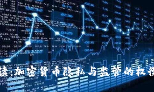全面解读：加密货币隐私与监管的权衡与挑战