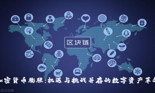 加密货币膨胀：机遇与挑战并存的数字资产革命