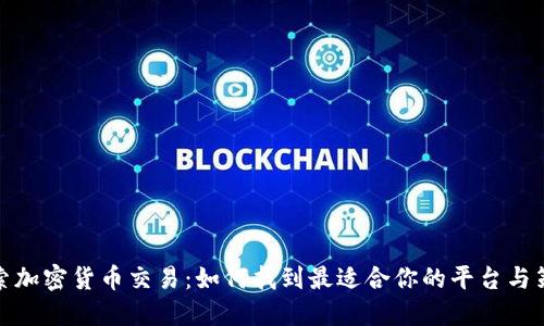 探索加密货币交易：如何找到最适合你的平台与策略