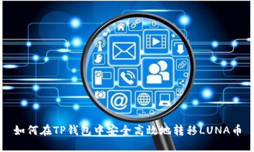 如何在TP钱包中安全高效地转移LUNA币
