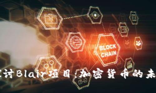 深入探讨Blair项目：加密货币的未来新星