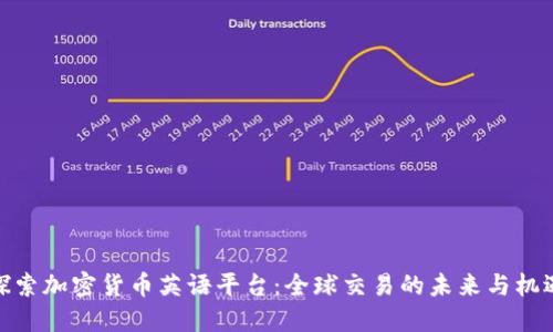 探索加密货币英语平台：全球交易的未来与机遇