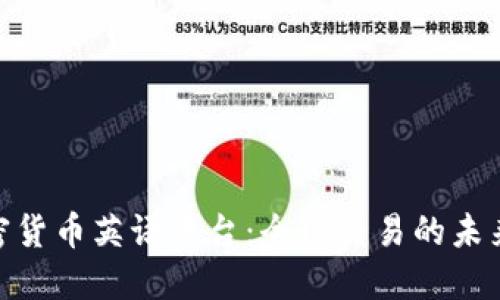 探索加密货币英语平台：全球交易的未来与机遇