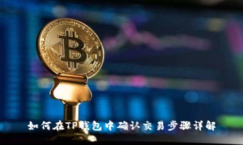 如何在TP钱包中确认交易步骤详解