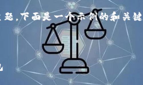 关于“MNC小黄人币怎么提到TP钱包”的主题，下面是一个示例的和关键词设置，以及详细内容的框架和相关问题。



MNC小黄人币如何安全快捷地提到TP钱包