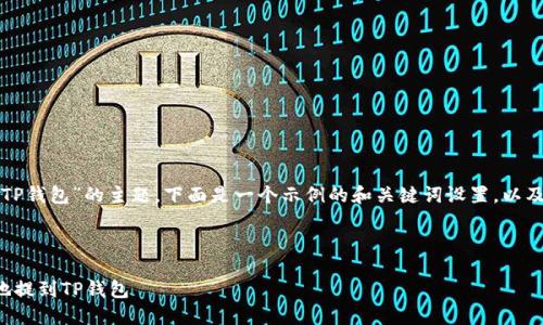 关于“MNC小黄人币怎么提到TP钱包”的主题，下面是一个示例的和关键词设置，以及详细内容的框架和相关问题。



MNC小黄人币如何安全快捷地提到TP钱包