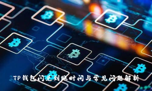 TP钱包闪兑到账时间与常见问题解析