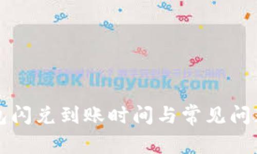 TP钱包闪兑到账时间与常见问题解析