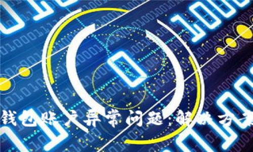 如何应对TP钱包账户异常问题：解决方案与防范措施