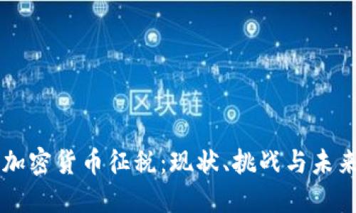 中国加密货币征税：现状、挑战与未来展望