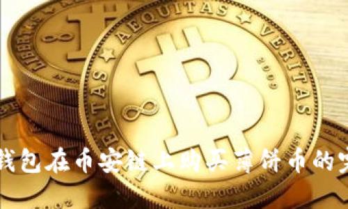 利用TP钱包在币安链上购买薄饼币的完整指南