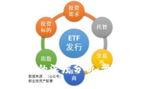 加密货币的深度分析：弊端与挑战