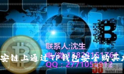 如何在币安链上通过TP钱包安全购买加密货币？