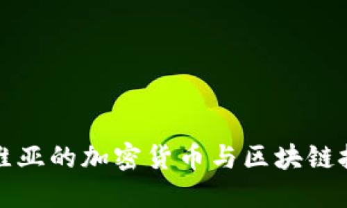 探索拉脱维亚的加密货币与区块链技术的未来