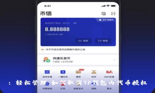 : 轻松管理：如何取消TP钱包内代币授权