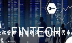 : 轻松管理：如何取消TP钱包内代币授权