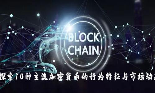 :探索10种主流加密货币的行为特征与市场动态