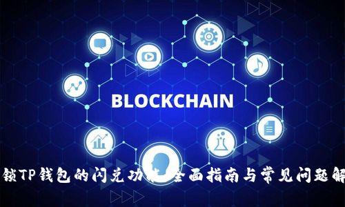 解锁TP钱包的闪兑功能：全面指南与常见问题解答