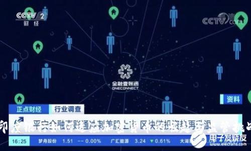 印度银行如何适应加密货币的崛起与监管挑战