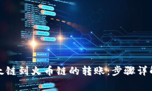 轻松实现以太链到火币链的转账：步骤详解与注意事项