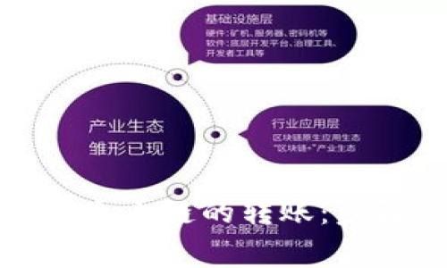 轻松实现以太链到火币链的转账：步骤详解与注意事项