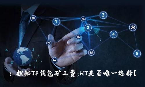 : 探秘TP钱包矿工费：HT是否唯一选择？