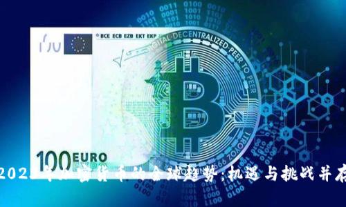2023年加密货币的全球趋势：机遇与挑战并存