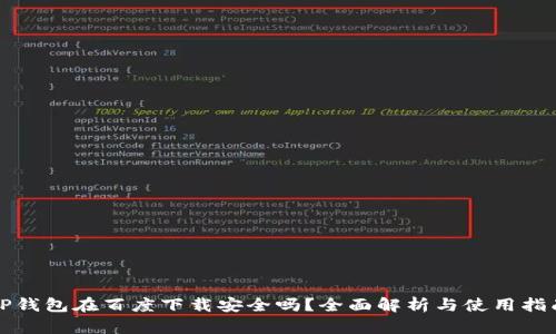 TP钱包在百度下载安全吗？全面解析与使用指南